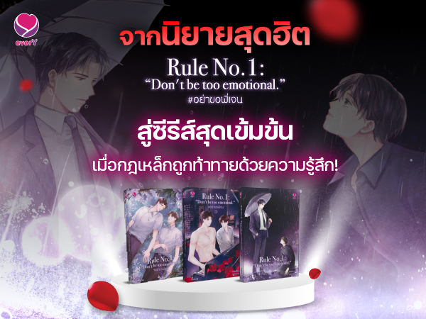 จากนิยายสุดฮิต “Rule no.1: Don't be too emotional. อย่าขอพี่เจน” สู่ซีรีส์สุดเข้มข้น เมื่อกฎเหล็กถูกท้าทายด้วยความรู้สึก!